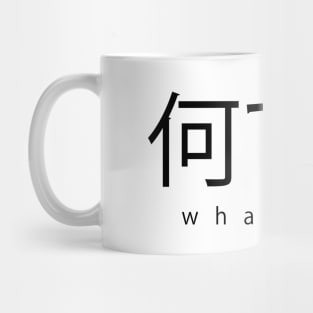 Nandemo - whatever japanese writing - black text Mug